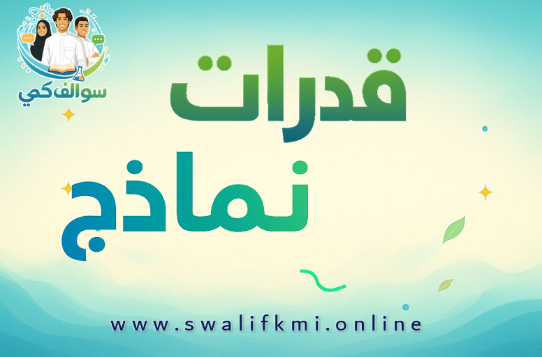 نماذج محاكية